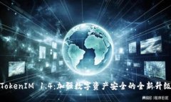 TokenIM 1.4：加强数字资产安全的全新升级