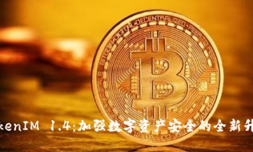TokenIM 1.4：加强数字资产安全的全新升级