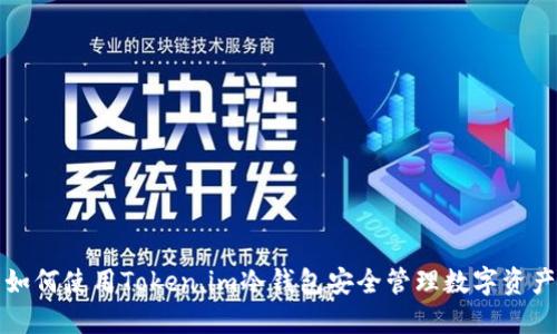 如何使用Token.im冷钱包安全管理数字资产