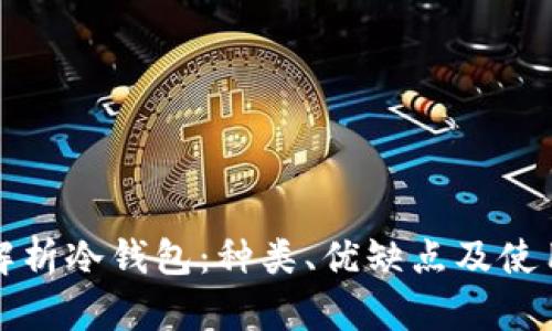 全面解析冷钱包：种类、优缺点及使用指南