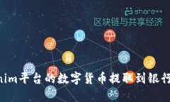 如何将Tokenim平台的数字货币提取到银行卡：详细