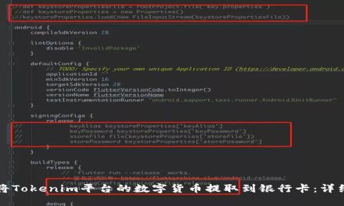 如何将Tokenim平台的数字货币提取到银行卡：详细指南