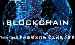 Tokenim更新问题解决指南：常见问题与解答