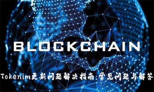 Tokenim更新问题解决指南：常见问题与解答
