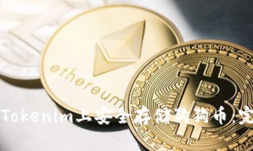 如何在Tokenim上安全存储狗狗币：完整指南