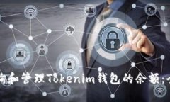 如何查询和管理Tokenim钱包的余额：全面指南