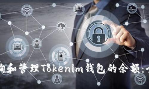 如何查询和管理Tokenim钱包的余额：全面指南