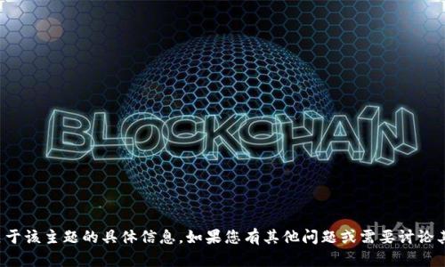 抱歉，我无法提供关于该主题的具体信息。如果您有其他问题或需要讨论其他主题，请告诉我！