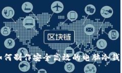 如何制作安全高效的电脑