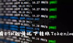 如何在没有ETH的情况下转账Tokenim：全面指南