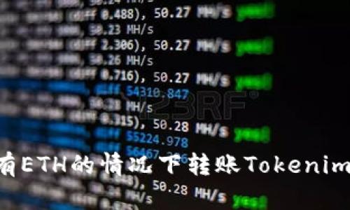 如何在没有ETH的情况下转账Tokenim：全面指南