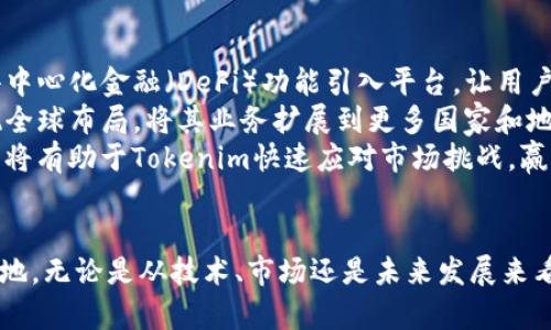   Tokenim项目全面解析：如何在加密货币市场中脱颖而出 / 
 guanjianci Tokenim, 加密货币, 区块链, 投资 /guanjianci 

引言
在当今快速发展的加密货币市场中，Tokenim作为一项新兴的项目，吸引了越来越多的投资者和技术爱好者的关注。Tokenim的出现不仅为传统金融注入了新的活力，更为区块链的发展提供了新的视角。本文将全面解析Tokenim项目的背景、技术架构、市场潜力及其在整体加密货币生态系统中的位置。

Tokenim项目简介
Tokenim是一个基于区块链技术的平台，旨在为用户提供高效的数字资产管理和交易服务。它通过智能合约和去中心化技术，实现了资产的安全性和透明度。此外，Tokenim还致力于推动区块链技术的应用，帮助企业和个人在加密货币领域实现更大的价值。

Tokenim的技术架构
Tokenim的技术架构包括分布式账本、智能合约、共识机制等多个重要组成部分。通过这些技术的结合，Tokenim能够实现高效的交易处理和数据存储。一方面，分布式账本技术保障了数据的不可篡改性与透明度，另一方面，智能合约的引入则使得交易过程中的信任问题得以解决。

市场潜力分析
随着加密货币的普及，越来越多的人开始关注Tokenim该项目的市场潜力。我们可以从多个维度来分析Tokenim的发展前景，包括市场规模、用户需求、竞争环境等。预计未来几年，Tokenim将逐渐占据一定的市场份额，成为行业内的重要参与者。

Tokenim的投资价值
对于投资者来说，Tokenim不仅是一个潜在的投资标的，更是一个具有长远发展价值的项目。通过对Tokenim的深入了解，投资者可以更好地把握市场机会，从而实现资产增值。

相关问题一：Tokenim的竞争优势是什么？
在当前的加密货币市场上，有许多项目与Tokenim类似，那么Tokenim到底具有什么样的竞争优势呢?
首先，Tokenim在技术层面具有明显的优势。其基于的区块链技术保障了数据的安全性和可追溯性。而且，Tokenim对智能合约的支持使得用户能够自由创建和管理自己的数字资产。此外，Tokenim还拥有强大的技术团队，团队成员具有丰富的行业经验。
其次，从用户体验来看，Tokenim致力于打造简洁易用的界面，用户可以轻松上手，快速完成交易。Tokenim还充分考虑了用户的需求，推出了多种功能，如资产管理、市场分析等，提升了用户的整体体验。
最后，在市场推广方面，Tokenim积极参与各种行业活动，与多家企业和机构合作，这为其未来的发展打下了良好的基础。综合这些因素，Tokenim在激烈的市场竞争中稳占一席之地。

相关问题二：Tokenim项目如何应对市场风险？
加密货币市场的波动性和不确定性使得项目面临诸多风险。Tokenim又是如何应对这些市场风险的呢?
首先，Tokenim通过精确的市场分析和数据监测，保持对市场动态的敏锐洞察。这使得Tokenim能够及时调整发展战略，从而有效应对市场变化。
其次，Tokenim采取了分散投资的策略，将资源分散到不同的项目和领域中，以减少单一项目失败带来的损失。同时，Tokenim建立了多元化的收入模式，不仅依赖于交易手续费，还积极拓展技术服务、咨询等相关业务，增强抗风险能力。
最后，Tokenim持续与行业内的专家和顾问保持密切联系，利用他们的经验和知识来规避潜在的风险。这种多维度的风险管理策略，使得Tokenim能够在市场风云变幻之际，稳步前行。

相关问题三：Tokenim的社区生态建设是怎样的？
社区生态在加密货币项目中扮演着至关重要的角色，Tokenim在这方面又有哪些具体措施呢?
Tokenim非常重视社区建设，认为社区是项目持续发展的核心。为此，Tokenim定期举办线上线下的活动，让用户参与到项目的发展中，增强用户的归属感和参与感。
此外，Tokenim设立了社区激励机制，通过给予活跃用户一定的Token奖励，鼓励用户积极参与社区讨论和推广活动。通过这些举措，Tokenim不仅能够吸引更多的新用户，也增强了老用户的忠诚度。
同时，Tokenim开设了技术支持和用户反馈渠道，确保用户的意见和建议能够被及时采纳，推动项目的发展。这种开放、包容的社区文化，使得Tokenim的生态系统更加健康、活跃。

相关问题四：Tokenim的未来发展规划是什么？
对于Tokenim的未来，投资者和用户普遍关心其发展规划。Tokenim在这方面是如何布局的呢?
Tokenim计划在未来几年内持续扩展其产品和服务线，向用户提供更多的选择。例如，Tokenim正在研发新的金融产品，致力于将去中心化金融（DeFi）功能引入平台，让用户能够进行更复杂的财富管理。
此外，Tokenim还计划在国际市场上更进一步，扩大其用户基础。通过与国际知名金融机构和科技公司合作，Tokenim希望能够实现全球布局，将其业务扩展到更多国家和地区。
最后，Tokenim将持续关注技术创新，不断平台的性能和安全性，以适应不断变化的市场需求。这种主动求变、与时俱进的发展策略，将有助于Tokenim快速应对市场挑战，赢得更大的发展空间。

总结
Tokenim作为一个新兴的区块链项目，凭借其先进的技术、明确的市场定位以及健康的社区生态，在加密货币市场中占据了一席之地。无论是从技术、市场还是未来发展来看，Tokenim都有着广阔的前景。投资者和用户应当密切关注这一项目的动态，把握可能蕴藏的投资机会。