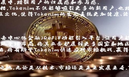   Tokenim项目全面解析：如何在加密货币市场中脱颖而出 / 
 guanjianci Tokenim, 加密货币, 区块链, 投资 /guanjianci 

引言
在当今快速发展的加密货币市场中，Tokenim作为一项新兴的项目，吸引了越来越多的投资者和技术爱好者的关注。Tokenim的出现不仅为传统金融注入了新的活力，更为区块链的发展提供了新的视角。本文将全面解析Tokenim项目的背景、技术架构、市场潜力及其在整体加密货币生态系统中的位置。

Tokenim项目简介
Tokenim是一个基于区块链技术的平台，旨在为用户提供高效的数字资产管理和交易服务。它通过智能合约和去中心化技术，实现了资产的安全性和透明度。此外，Tokenim还致力于推动区块链技术的应用，帮助企业和个人在加密货币领域实现更大的价值。

Tokenim的技术架构
Tokenim的技术架构包括分布式账本、智能合约、共识机制等多个重要组成部分。通过这些技术的结合，Tokenim能够实现高效的交易处理和数据存储。一方面，分布式账本技术保障了数据的不可篡改性与透明度，另一方面，智能合约的引入则使得交易过程中的信任问题得以解决。

市场潜力分析
随着加密货币的普及，越来越多的人开始关注Tokenim该项目的市场潜力。我们可以从多个维度来分析Tokenim的发展前景，包括市场规模、用户需求、竞争环境等。预计未来几年，Tokenim将逐渐占据一定的市场份额，成为行业内的重要参与者。

Tokenim的投资价值
对于投资者来说，Tokenim不仅是一个潜在的投资标的，更是一个具有长远发展价值的项目。通过对Tokenim的深入了解，投资者可以更好地把握市场机会，从而实现资产增值。

相关问题一：Tokenim的竞争优势是什么？
在当前的加密货币市场上，有许多项目与Tokenim类似，那么Tokenim到底具有什么样的竞争优势呢?
首先，Tokenim在技术层面具有明显的优势。其基于的区块链技术保障了数据的安全性和可追溯性。而且，Tokenim对智能合约的支持使得用户能够自由创建和管理自己的数字资产。此外，Tokenim还拥有强大的技术团队，团队成员具有丰富的行业经验。
其次，从用户体验来看，Tokenim致力于打造简洁易用的界面，用户可以轻松上手，快速完成交易。Tokenim还充分考虑了用户的需求，推出了多种功能，如资产管理、市场分析等，提升了用户的整体体验。
最后，在市场推广方面，Tokenim积极参与各种行业活动，与多家企业和机构合作，这为其未来的发展打下了良好的基础。综合这些因素，Tokenim在激烈的市场竞争中稳占一席之地。

相关问题二：Tokenim项目如何应对市场风险？
加密货币市场的波动性和不确定性使得项目面临诸多风险。Tokenim又是如何应对这些市场风险的呢?
首先，Tokenim通过精确的市场分析和数据监测，保持对市场动态的敏锐洞察。这使得Tokenim能够及时调整发展战略，从而有效应对市场变化。
其次，Tokenim采取了分散投资的策略，将资源分散到不同的项目和领域中，以减少单一项目失败带来的损失。同时，Tokenim建立了多元化的收入模式，不仅依赖于交易手续费，还积极拓展技术服务、咨询等相关业务，增强抗风险能力。
最后，Tokenim持续与行业内的专家和顾问保持密切联系，利用他们的经验和知识来规避潜在的风险。这种多维度的风险管理策略，使得Tokenim能够在市场风云变幻之际，稳步前行。

相关问题三：Tokenim的社区生态建设是怎样的？
社区生态在加密货币项目中扮演着至关重要的角色，Tokenim在这方面又有哪些具体措施呢?
Tokenim非常重视社区建设，认为社区是项目持续发展的核心。为此，Tokenim定期举办线上线下的活动，让用户参与到项目的发展中，增强用户的归属感和参与感。
此外，Tokenim设立了社区激励机制，通过给予活跃用户一定的Token奖励，鼓励用户积极参与社区讨论和推广活动。通过这些举措，Tokenim不仅能够吸引更多的新用户，也增强了老用户的忠诚度。
同时，Tokenim开设了技术支持和用户反馈渠道，确保用户的意见和建议能够被及时采纳，推动项目的发展。这种开放、包容的社区文化，使得Tokenim的生态系统更加健康、活跃。

相关问题四：Tokenim的未来发展规划是什么？
对于Tokenim的未来，投资者和用户普遍关心其发展规划。Tokenim在这方面是如何布局的呢?
Tokenim计划在未来几年内持续扩展其产品和服务线，向用户提供更多的选择。例如，Tokenim正在研发新的金融产品，致力于将去中心化金融（DeFi）功能引入平台，让用户能够进行更复杂的财富管理。
此外，Tokenim还计划在国际市场上更进一步，扩大其用户基础。通过与国际知名金融机构和科技公司合作，Tokenim希望能够实现全球布局，将其业务扩展到更多国家和地区。
最后，Tokenim将持续关注技术创新，不断平台的性能和安全性，以适应不断变化的市场需求。这种主动求变、与时俱进的发展策略，将有助于Tokenim快速应对市场挑战，赢得更大的发展空间。

总结
Tokenim作为一个新兴的区块链项目，凭借其先进的技术、明确的市场定位以及健康的社区生态，在加密货币市场中占据了一席之地。无论是从技术、市场还是未来发展来看，Tokenim都有着广阔的前景。投资者和用户应当密切关注这一项目的动态，把握可能蕴藏的投资机会。