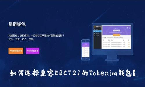 如何选择兼容ERC721的Tokenim钱包？