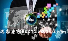 如何选择兼容ERC721的Tokenim钱包？