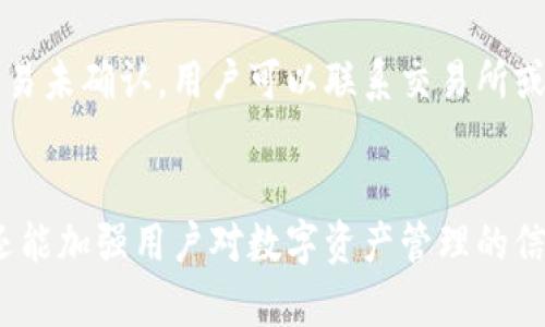 页面和关键词

  如何在冷钱包中使用TXID进行交易管理/    
 guanjianci 冷钱包, TXID, 加密货币, 安全交易/ guanjianci 

引言
随着加密货币的流行，越来越多的人寻找安全的方式来存储他们的数字资产。冷钱包（Cold Wallet）因其脱离互联网而被视为一种高安全性的钱包形式，广受投资者的欢迎。在进行交易时，交易确认号（Transaction ID，简称TXID）被用来追踪和管理这些交易。本文将详细探讨如何在冷钱包中使用TXID进行交易管理及其重要性。

冷钱包的概述
冷钱包是指那些未连接到互联网的钱包。这种钱包通常被认为是最安全的存储方式，因为它们免受网络攻击的威胁。冷钱包可以有多种形式，包括纸钱包、硬件钱包和离线计算机。此外，用户可以将私钥存储在离线设备上，从而确保加密资产的安全。

什么是TXID?
TXID，即交易确认号，指的是每一笔加密货币交易的唯一识别号码。当您发送或接收加密货币时，系统会为这笔交易生成一个TXID。这个号码可以用于跟踪交易的状态，确认交易是否成功。在使用冷钱包进行交易时，TXID是确保资产安全与透明度的关键。

冷钱包使用TXID的优势
使用TXID来管理冷钱包中的交易有多个优势。首先，TXID提供了交易的透明性，用户可以随时查询交易的状态。其次，TXID作为每笔交易的唯一标识，帮助用户确保证明他们的资产在网络上的流动情况。此外，使用TXID也方便用户验证交易的合法性和有效性，使他们能够快速解决可能的争议。

冷钱包交易的流程
在冷钱包中进行交易时，用户需遵循以下步骤：
ol
    li创建或导入冷钱包：用户需要首先创建或导入一个冷钱包，确保其私钥安全。/li
    li生成交易：用户需在冷钱包中生成一笔交易，输入接收地址和金额。/li
    li签名交易：使用冷钱包的私钥对交易进行签名，确保交易的真实性。/li
    li获取TXID：交易在网络中被广播后，区块链会生成TXID用于跟踪。/li
    li确认交易：可以通过TXID在区块链浏览器上确认交易的状态。/li
/ol

如何管理TXID
在冷钱包中，管理TXID是确保交易安全和有效的关键。用户可以通过以下方式管理TXID：
ul
    li记录和存档：用户应将TXID记录在安全的地方，可以是纸质文档或离线数据库。/li
    li定期检查：用户可以定期使用区块链浏览器检查TXID的状态，确保交易完成。/li
    li与交易相关的信息：保存与交易相关的信息，如日期、金额、接收地址等，以便日后查询和对账。/li
/ul

冷钱包与热钱包的对比
在讨论冷钱包与TXID的使用时，很有必要进行冷钱包和热钱包之间的对比。热钱包是在线钱包，与互联网连接，便于快速交易。然而，由于其在线性，热钱包更容易受到攻击，而冷钱包则相对安全。

常见的问题和详细解答

问题1：使用冷钱包的利弊有哪些？
冷钱包的主要优势在于其安全性。由于其脱离了互联网，用户的私钥不易受到黑客攻击。此外，冷钱包适合长期投资者和持有者，因其降低了频繁交易的需求。然其缺点包括不便捷，用户在进行交易时需要经历多个步骤，取出资金也相对繁琐。此外，冷钱包的物理损坏或遗失可能导致用户无法访问其资金。

问题2：如何确保TXID的安全性？
确保TXID的安全性最关键在于妥善保管记录 TXID 的文档或数据库。用户应在安全的环境中存储并定期备份与交易相关的信息。此外，用户还需要注意在进行任何交易时仅通过官方渠道及区块链浏览器查询TXID，以防范钓鱼网站的风险。同时，定期更新账户密码和多因素认证措施，也会大大提高账户及相关信息的安全性。

问题3：冷钱包适合哪些类型的用户？
冷钱包主要适合那些长线投资者或需要高安全性存储数字资产的用户。对于那些常常进行交易的用户，热钱包可能更为合适，因为其提供了更为便捷的交易体验。总的来说，如果您打算长时间持有加密资产或持有大量的数字货币，冷钱包是一个理想的选择。

问题4：TXID无法确认时，该如何处理？
首先，用户应通过区块链浏览器再次确认输入的TXID是否正确。如果TXID无效，可能是因为交易尚未被确认，用户需要耐心等待。如果TXID有效但交易未确认，用户可以联系交易所或钱包提供商以获取帮助。在极少数情况下，如果交易被标记为“悬挂”或未决，运营商可能会需要进行手动干预以完成交易。

总结
使用冷钱包进行交易时，TXID是一个不可或缺的重要工具。理解其运作机制和如何有效管理TXID，不仅能提高用户对安全性和交易透明度的认知，还能加强用户对数字资产管理的信心。冷钱包与TXID结合使用，不仅能创造出更为安全的交易环境，更能保护用户的资产，帮助用户在这个不断变化的加密货币市场中更加从容应对。