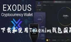 如何安全下载和使用Tokenim钱包国际官方版？