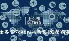 如何安全备份Tokenim钱包：完整指南与技巧