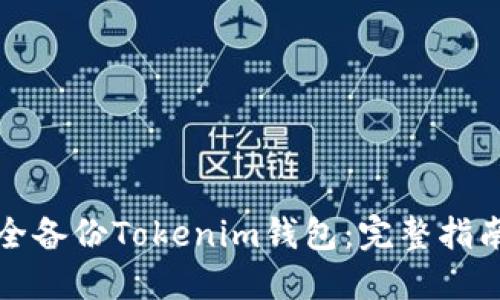 如何安全备份Tokenim钱包：完整指南与技巧