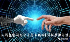 Tokenim钱包密码忘记了怎么找回？详细步骤与注意