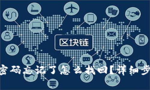 Tokenim钱包密码忘记了怎么找回？详细步骤与注意事项