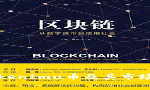什么是TokenImu币及其市场前景分析