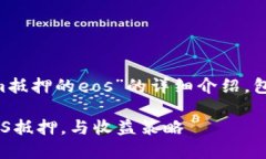 以下内容是一个关于“tokenim抵押的eos”的详细介