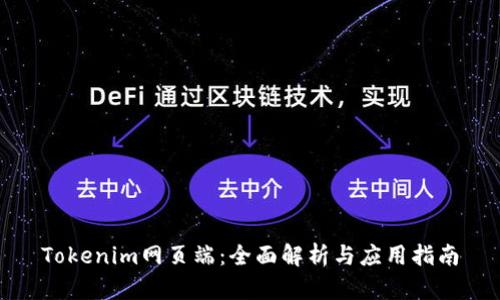 Tokenim网页端：全面解析与应用指南