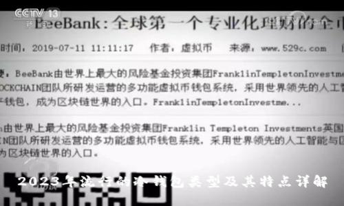 2023年流行的冷钱包类型及其特点详解