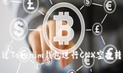 如何通过Tokenim钱包进行CNX空投转币详解