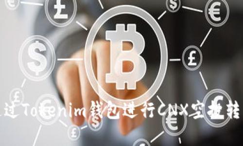 如何通过Tokenim钱包进行CNX空投转币详解