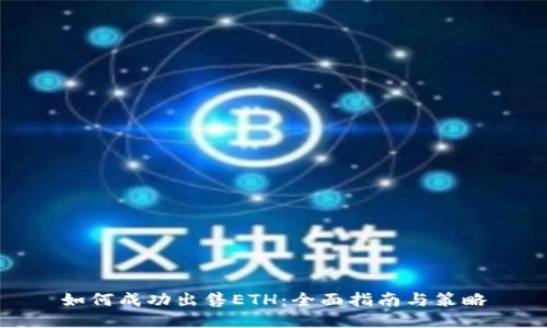 如何成功出售ETH：全面指南与策略