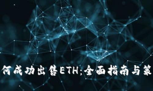 如何成功出售ETH：全面指南与策略