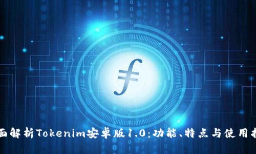 全面解析Tokenim安卓版1.0：功能、特点与使用指南