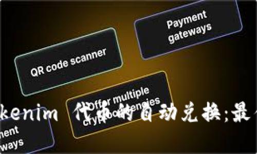 如何实现 Tokenim 代币的自动兑换：最佳实践与技巧