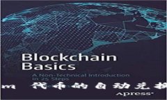 如何实现 Tokenim 代币的自动兑换：最佳实践与技