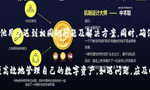   如何解决冷钱包转不出去钱的问题：全面指南 / 
 guanjianci 冷钱包, 数字货币, 资金转移, 加密资产 /guanjianci 

引言
在数字货币的世界里，冷钱包被广泛认为是存储加密资产的安全方式。与热钱包相比，冷钱包因其离线存储的特性，大大降低了被黑客攻击的风险。然而，有时候用户可能会遇到“冷钱包转不出去钱”的困境，这可能让人感到万分焦虑和无助。本文将详细探讨这个问题的原因、解决办法，以及在遇到类似困境时，用户应该如何处理，同时提供一些相关问题的解答，帮助用户更好地理解和操作冷钱包。

冷钱包转不出去钱的原因
冷钱包无法转出资金的原因可能有很多，包括技术问题、用户操作失误、平台限制以及资产状态等。以下是一些常见的原因：

h41. 错误的地址/h4
在向其他钱包转移资金时，用户需要输入接收方的地址。如果输入的地址不正确，资金将无法转出，甚至可能会丢失。确保对象地址的准确性至关重要。

h42. 钱包软件问题/h4
冷钱包通常需要使用特定的软件来管理和发送加密资产。如果该软件存在 Bug 或其他技术问题，可能导致无法转移资金。确保您的钱包软件是最新版本，并查看是否有相关的故障报告。

h43. 资产状态/h4
有时，某些特定类型的资产可能处于锁定状态。例如，某些平台要求用户在交易前解锁其资产。用户必须确保其资产不是被冻结或锁定的状态。

h44. 操作流程不当/h4
冷钱包的操作流程可能相对复杂，对于新手用户而言，可能会因为操作不当而导致无法成功转账。用户需要仔细查看每一步骤，并确保按照要求进行操作。

解决冷钱包无法转出资金的方法
遇到无法转账的情况时，用户无需惊慌，以下方法或许可以帮助解决问题：

h41. 检查接收地址/h4
首先，用户应确认输入的接收地址是否正确。如果地址有误，可以尝试重新输入正确地址进行转账。在输入地址后，务必再次确认，确保没有任何拼写错误。

h42. 更新钱包软件/h4
如果使用的是冷钱包的软件，建议检查是否有可用的更新版本。软件更新往往修复之前版本中存在的Bug，以及提升安全性。升级到最新版本后，重新尝试转账。

h43. 联系客服/h4
如果自我排查无法解决问题，用户可以联系钱包的客服支持团队，向他们说明情况，寻求帮助。专业的技术支持人员会根据用户所描述的问题提供相应的解决方案。

h44. 检查资产状态/h4
用户需要确定其资产并未处于冻结状态，并了解平台对资产转移是否有相关的限制或要求。仔细阅读该平台的相关政策和条款，帮助自己理清资产流动性的状态。

防范冷钱包转账问题的建议
为了避免未来再次遭遇冷钱包转不出去钱的问题，用户可以采取一些预防措施：

h41. 定期备份钱包/h4
建议用户定期备份冷钱包数据。这样一来，即使在出现问题时，用户仍可以快速恢复钱包数据，并尽可能减少丢失的资产。

h42. 学习使用新钱包功能/h4
随着技术的不断进步，冷钱包的功能也逐渐增多。建议用户多花时间了解钱包的功能和操作方法，尤其是在进行重大交易时，了解清楚钱包各项功能和操作步骤，能有效降低错误操作的发生率。

h43. 保持软件更新/h4
用户应定期检查冷钱包相关软件的更新情况，确保使用的是最新版本。同时，遵循钱包提供的安全建议，如强密码设置等。

h44. 安全存储私钥/h4
冷钱包的安全性不仅在于设备本身，更在于私钥的保存。用户需要确保私钥存放在安全的地方，避免因不当操作导致的私钥丢失或被盗用。

常见问题解答

h4问题1：冷钱包适合哪些类型的用户？/h4
冷钱包，因其高安全性，适合长期持有大额数字货币的用户，如大户投资者、基金、大型企业和机构等。与热钱包相比，冷钱包虽然在使用上相对繁琐，但其强大的保护功能使得其成为长时间存储数字资产的更佳选择。对于频繁交易的用户，热钱包的便捷性可能更为适合，但需提防安全风险。因此，根据自己的投资需求选择合适的钱包至关重要。

h4问题2：冷钱包的操作是如何进行的？/h4
冷钱包的操作通常分为几个步骤：首先，用户需要下载并安装专用的冷钱包软件，然后创建新钱包并生成对应的私钥。接下来，用户可将数字资产转入冷钱包，确保妥善保管私钥。若需转账，则需要通过冷钱包软件创建转账请求，并在确认所有信息无误后进行转账。这一过程虽然较为复杂，但掌握相关步骤后还是相对简单的。

h4问题3：冷钱包和热钱包的区别是什么？/h4
冷钱包与热钱包的主要区别在于连接互联网的方式。热钱包通常是通过互联网来管理和交易数字资产，适用于频繁交易的用户，而冷钱包则是离线存储，因而更为安全，适合长期保存资产。冷钱包的使用过程较为繁琐，用户需手动传输数据，但这也增强了资产的安全性。

h4问题4：在无法解决转账问题时应该怎么办？/h4
当用户无法解决冷钱包无法转账的问题时，第一步应联系钱包的技术支持。提供详细的信息以便客服进行诊断。在此之前，用户还可以尝试搜索相关论坛、社区以查找是否有其他用户遇到相同的问题及解决方案。同时，确保查看相关的用户手册和官方说明文档，以获取更多指导。针对错误操作的熟悉，未来可以减少类似问题的发生。

总结
通过本文的介绍，读者应该对“冷钱包转不出去钱”的问题有了初步的了解和思考方向。在使用冷钱包的过程中，用户应当保持警惕，以确保资金安全，并熟悉各种操作流程，以便高效地管理自己的数字资产。如遇问题，应及时采取措施解决，选择适合的备选方案。保持对数字货币和冷钱包相关技术的学习，有助于用户在快速变化的市场中保持竞争力，实现更为安全和有效的资产管理。