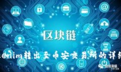 如何将Tokenim转出至币安交