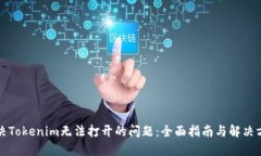 解决Tokenim无法打开的问题