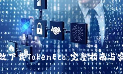 如何高效下载TokenEco：完整指南与实用技巧