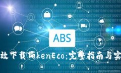 如何高效下载TokenEco：完整