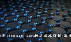2023年TokenIM Lon挖矿成本详