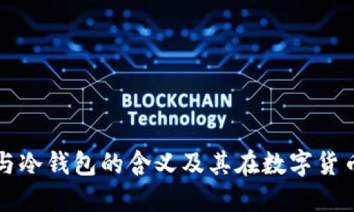 了解BNS与冷钱包的含义及其在数字货币中的应用
