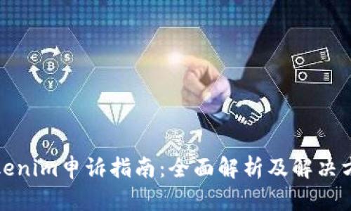 Tokenim申诉指南：全面解析及解决方案