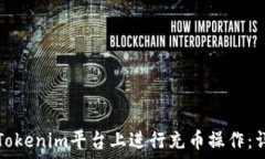    如何在Tokenim平台上进行