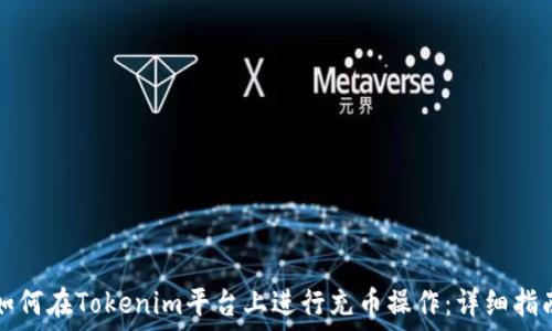 如何在Tokenim平台上进行充币操作:详细指南