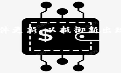最佳加密钱包排行榜：安全性、易用性与功能全方位评测

加密钱包, 数字货币钱包, 钱包安全, 钱包评测/guanjianci

在数字货币迅速发展的今天，加密钱包的使用越来越普遍，几乎每个投资者或交易者都需要一个可靠的加密钱包来存储和管理其资产。然而，面对市场上形形色色的加密钱包，很多用户可能会感到困惑，不知道如何选择合适的加密钱包。因此，本文将深入探讨当前市场上的优秀加密钱包，并根据安全性、易用性和功能等方面进行评比，旨在为用户提供一个全面而权威的加密钱包排行榜。

一、加密钱包的概述

加密钱包是用于存储和管理数字货币的工具，它不仅可以保存用户的数字资产，还能支持用户进行交易。加密钱包通常分为两大类：热钱包和冷钱包。热钱包连接互联网，提供便利的交易功能，但相对而言安全性较低；而冷钱包则是离线存储数字资产，安全性更高，但操作上相对麻烦。理想的加密钱包应兼顾安全性与易用性，以满足用户的不同需求。


二、加密钱包排行榜

1. **Coinbase Wallet**
   
   Coinbase Wallet以其卓越的安全性和用户友好型界面而著名。用户可以在其中安全地存储他们的加密资产，并且钱包支持多种数字货币。此外，Coinbase Wallet还集成了去中心化市场，方便用户参与到各种去中心化应用中。
   

2. **Ledger Nano X**
   
   Ledger Nano X是一个物理硬件钱包，其最大的优势在于极高的安全防护能力。它采用独创的安全芯片来保护用户资产，并且支持多种数字货币。虽然相较于软件钱包使用略显不便，但绝对是安全存储的首选。
   

3. **Exodus Wallet**
   
   Exodus Wallet是一款非常适合新手用户的软件钱包。它的界面，支持交易和资产管理功能。Exodus Wallet支持多种加密资产的存储和交易，且常常被推荐作为初学者的选择。
   

4. **Trust Wallet**
   
   Trust Wallet是官方的Binance钱包，用户可以在这里安全地存储多种类型的加密资产。它不仅支持多种数字货币，还可以通过内置的DeFi浏览器进行去中心化应用的访问，兼顾安全和便利。
   

5. **Trezor Model T**
   
   Trezor Model T同样是一个优秀的硬件钱包，凭借其出色的安全性而闻名。其触摸屏设计对于用户的操作体验大有改善，且支持多种币种的存储和管理，适合中高级用户使用。
   

三、加密钱包选择指南

选择适合自己的加密钱包，用户需要考虑多个因素。首先是安全性，用户保存的数字资产安全至关重要，选择具备多重身份验证、冷存储等安全功能的产品非常关键；其次是易用性，钱包应用是否友好，是否支持多种资产交易，都影响用户的体验；最后，还要关注钱包的功能，比如是否支持去中心化应用(DApp)、是否有内置交易所等。综合考虑上述因素，用户可以更科学合理地选择出适合自己的加密钱包。


四、常见问题解答

问题一：加密钱包是如何保护我的数字资产安全的？

加密钱包通过多种手段确保用户的数字资产安全。首先，大部分钱包都提供私钥和公钥的生成，用户的私钥是确保资产安全的关键，这个私钥应当妥善保存。其次，许多钱包具备多重身份验证机制，比如需要输入密码、使用指纹或面部识别。此外，硬件钱包由于离线存储的特点，其安全性较高，几乎无法遭受网络攻击。此外，一些钱包集成了反钓鱼保护机制，以防用户在访问虚假网站时泄露信息。


问题二：什么是热钱包和冷钱包，有什么区别？

热钱包和冷钱包是两种不同类型的加密钱包。热钱包指的是常常连接互联网的钱包，常见的如手机钱包、桌面钱包等。这类钱包的优点在于便于进行快速交易和转账，但由于长时间在线，容易受到黑客攻击，安全性较低。冷钱包则是以离线的方式存储数字资产，如硬件钱包和纸钱包。它们不连接互联网，因此相对安全，能够有效防止网络攻击，但在使用时操作会显得繁琐。根据不同的需求，用户可以选择适合自己的钱包类型。


问题三：在选择加密钱包时，哪些因素应该被考虑？

在选择加密钱包时，用户需要综合考虑以下几个因素：首先是安全性，这是最重要的一项，用户应选择那些具有良好口碑、经过审计的钱包。其次是易用性，用户界面是否友好，导航是否简便，直接影响用户的体验。再者是支持的加密资产种类，若用户持有多种不同类型的数字货币，最好选择那种支持多币种的钱包。此外，还要看钱包是否具备额外功能，如去中心化交易所、Staking等，这能使用户的资产管理更加灵活多样。总之，从用户的需求出发，综合权衡各项因素，才能更好地选择合适的加密钱包。


问题四：如何保障我的加密钱包不会被盗？

要保障加密钱包不会被盗，用户应采取多种措施。首先，定期更改钱包密码，并尽可能使用复杂的密码，必要时启用双重身份验证（2FA）。不论是软件钱包还是硬件钱包，用户都需妥善保管私钥，不论以何种形式存储，私钥都不应保存在联网的设备上。其次，使用硬件钱包时，确保定期固件更新，以抵御新出现的安全漏洞。此外，熟练辨别钓鱼攻击，确保在官方渠道进行交易和下载应用，避免通过链接访问钱包。同时，定期备份钱包信息也是确保资产安全的重要环节，能够在设备损坏或丢失的情况下及时恢复资产。通过综合运用以上方法，用户可以有效降低被盗风险，保障其数字资产安全。


综上所述，加密钱包不再只是简单的存储工具，它们在用户的数字资产管理中扮演着至关重要的角色。希望用户能够根据自身需求，选择出最合适的加密钱包。此外，我们也期待未来钱包技术的进一步发展，为用户提供更加安全、方便的服务。