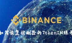 Title: 如何恢复被删除的TokenIM账号及数据
