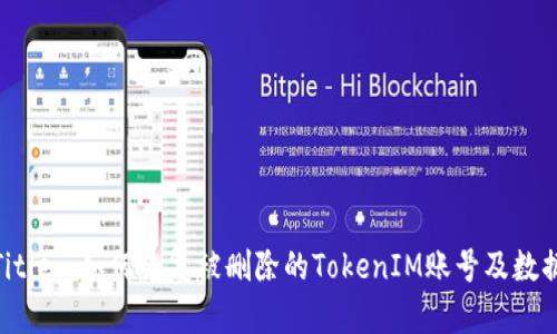 Title: 如何恢复被删除的TokenIM账号及数据