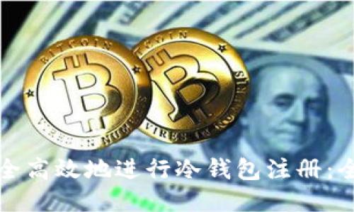 如何安全高效地进行冷钱包注册：全面指南